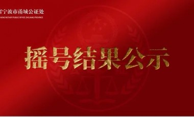 春语文澜府-2房产项目成功选房名单公示